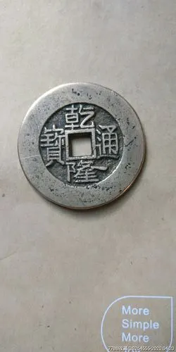 乾隆通宝珍稀版古钱币