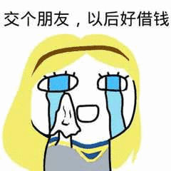交个朋友,以后好借钱_交个_借钱_朋友表情