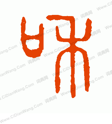 和字篆书写法_和篆书怎么写好看_和书法图片_词典网