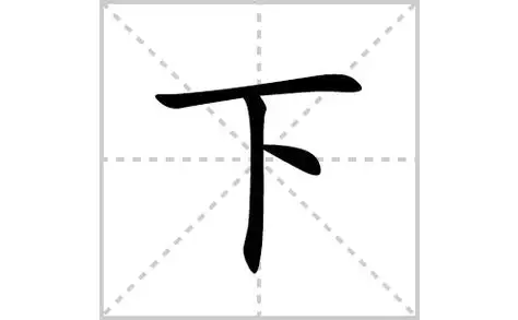 下的笔顺,笔画"下" 字共有 3 画,笔画顺序为:横,竖,点下字怎么写下的