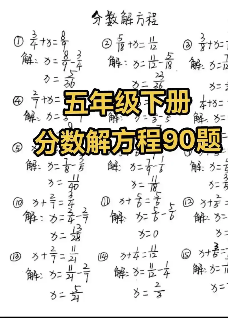 五年级下册分数解方程专项训练90题.#五年级下册数学 #解方 - 抖音