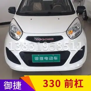 适用御捷电动汽车配件御捷马保险杠御捷330前保险杠御捷大米前杠