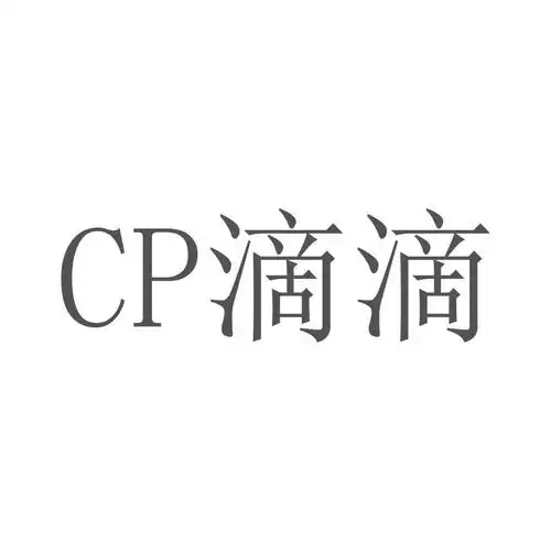 cp 滴滴