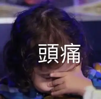 朴健厚gif萌娃gif头疼gif搞笑gif可爱gif逗gif