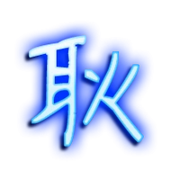 耿艺术字体耿头像耿笔顺耿同音同调字查询