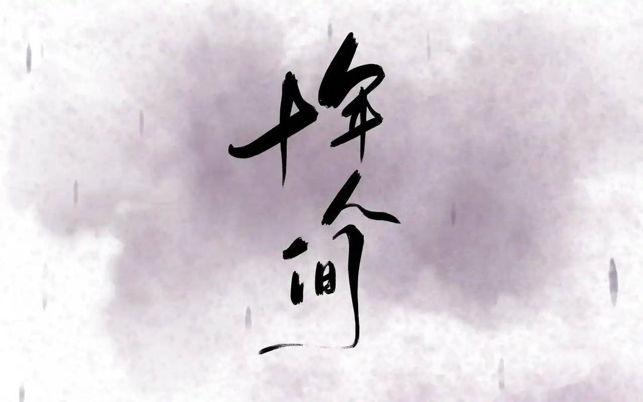 戏腔高燃!全网第二好听的《盗墓笔记·十年人间》高能翻唱