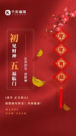 红色新年习俗大年初五迎财神春节