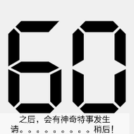 (倒计时)_那行_倒计时_稍后_神奇_会有表情