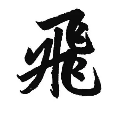 飞字书法字体飞字书法字体写法