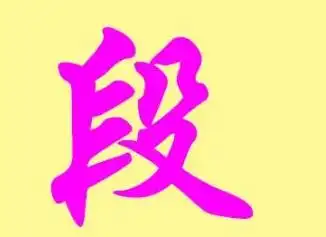 段姓霸气的名字1