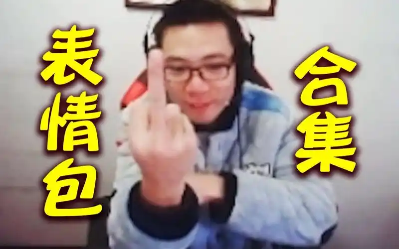 大司马表情包合集!原版视频出处请自行截图!