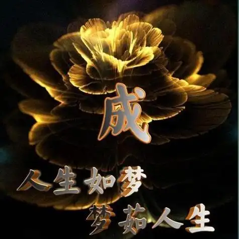 人生如梦梦如人生姓氏头像