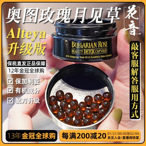 章小蕙推荐alteya升级版奥图玫瑰胶囊精油月见草爱蒂娅玫瑰丸口服