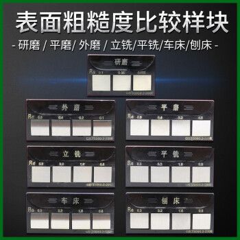 粗糙度对比样块 光洁度对比样板 表面粗糙度比较块 外磨平磨平铣 一组