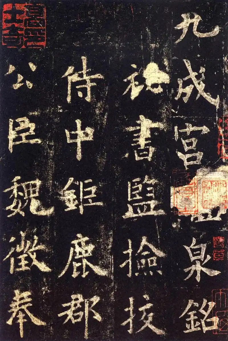 天下十大楷书—欧阳询《九成宫醴泉铭》《九成宫醴泉铭》是唐贞观