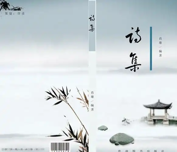 关键词:书籍封面 竹叶 雾 石头 亭子 画册设计 广告设计模板 源文件