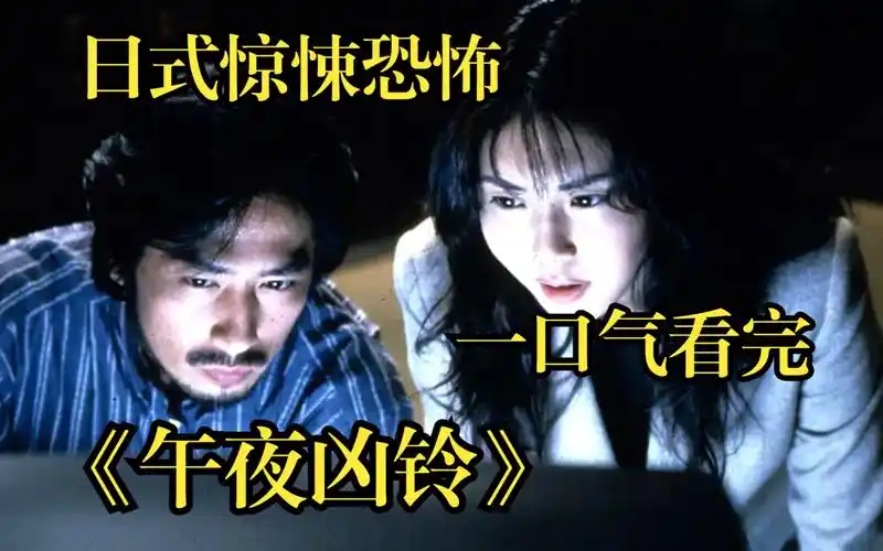 【午夜凶铃】科幻小说改编恐怖片,诞生现象级女鬼贞子!