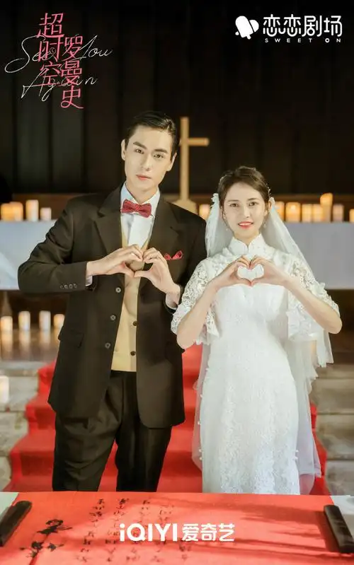 【酿糖时光机】#超时空罗曼史#羽宙超银@胡一天啊@陈钰琪yukee超浪漫