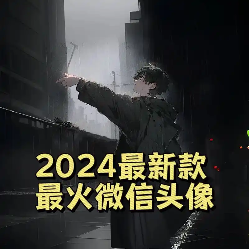 头像2024最新款图片高级质 - 抖音