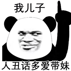 我儿子人丑话多爱带妹熊猫头表情包带妹多爱丑话熊猫表情