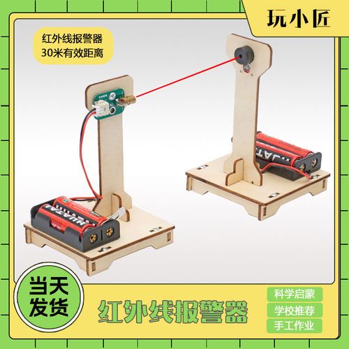 自制红外报警器diy手工激光感应器中学生手工创意发明制作防小偷