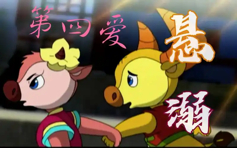 【大角牛x牛丫丫/小牛向前冲】这难道就是童年第四爱?