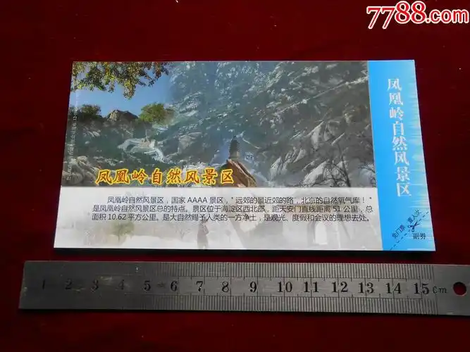 凤凰岭自然风景区_旅游景点门票_第1张_7788集卡网