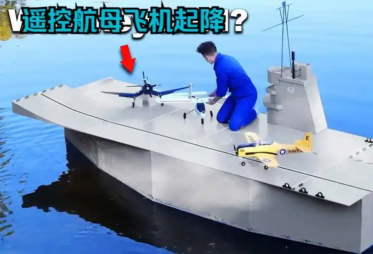 超大的遥控航母上飞机起降能否成功?