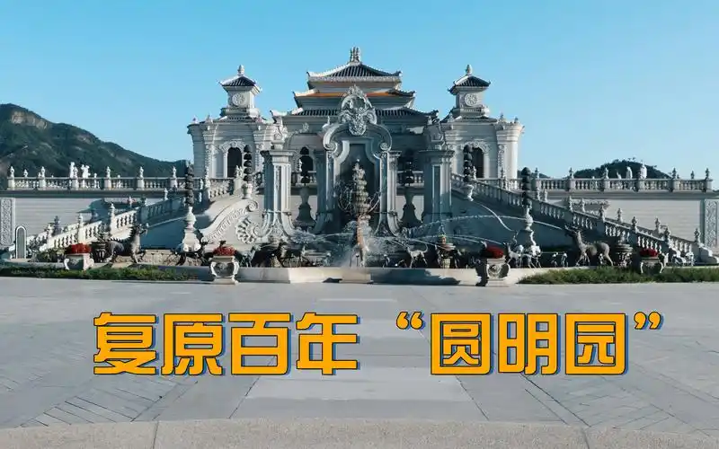 横店造的圆明园 复原百年建筑有多难_哔哩哔哩_bilibili