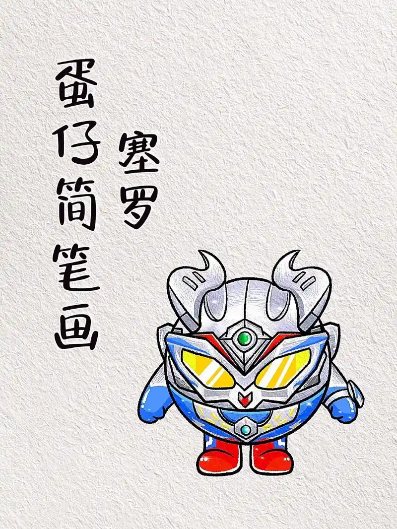 简单的蛋仔简笔画教程来啦～赛罗超帅的! #赛罗奥特曼 #蛋 - 抖音