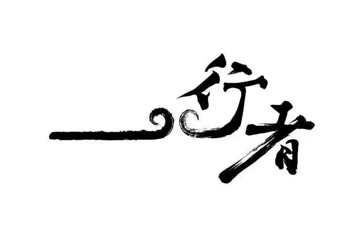 行者 商标公告
