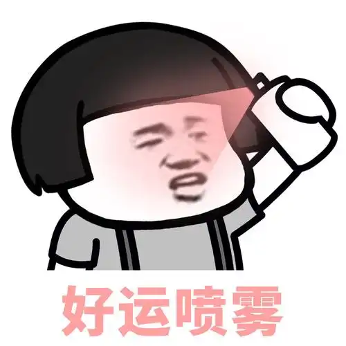 好运喷雾_0-表情图片 - 壁纸家