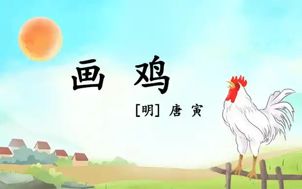 画鸡_幼儿园古诗视频_幼师贝壳