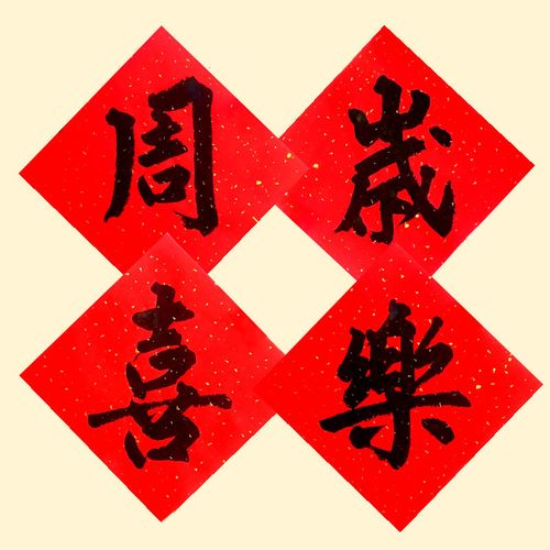 手写定制毛笔字周岁喜乐儿童生日满月抓周布置节日祝福语书法门贴