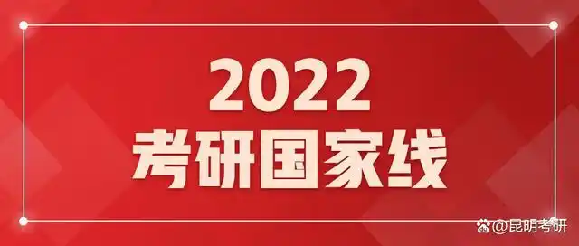 2022考研国家线出台时间