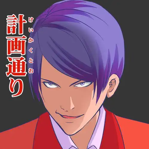 「计画通り」/「ヲンナ(10)」のイラスト [pixiv]