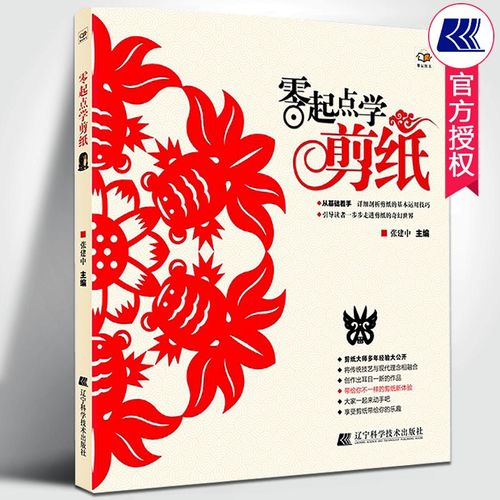 零起点学剪纸 张建中编著 零基础学剪纸儿童手工剪纸教程书成人民间