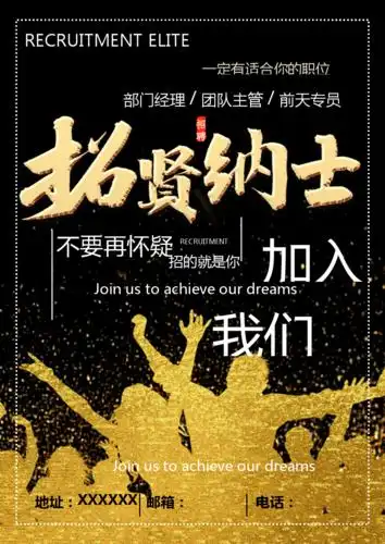 黑金大气招贤纳士招聘海报word模版(1页)-原创力文档