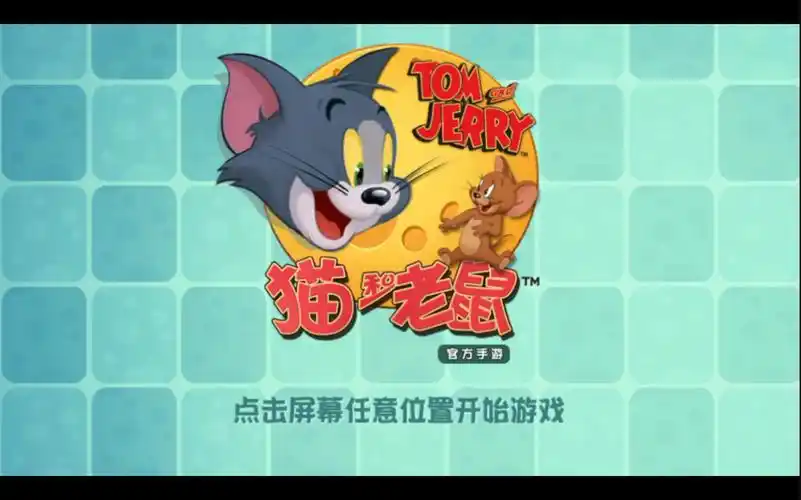 猫和老鼠官方手游1.0.7版本进入游戏前页面 bgm