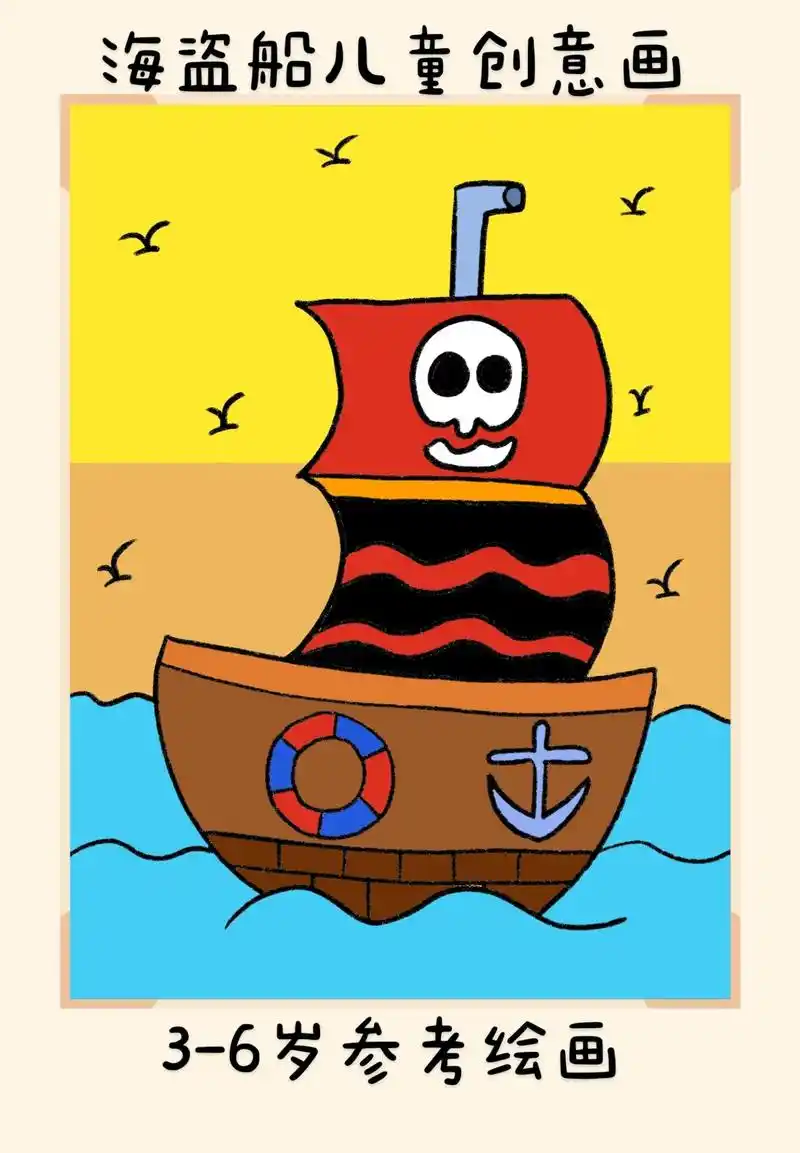 超简单的海盗船儿童创意画,一看就会.快快点 - 抖音