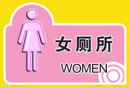 女厕所