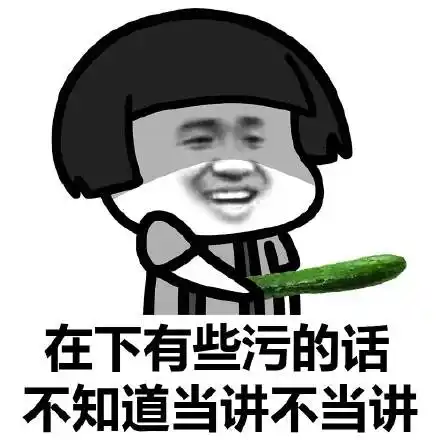 在下有些污的话不知道当讲不当讲gif动图_动态图_表情包下载_soogif