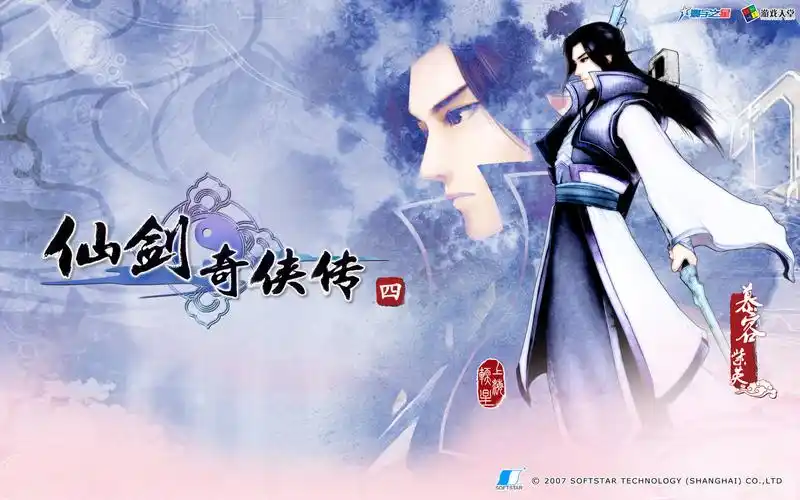 《仙剑奇侠传4》精美壁纸(第九辑)