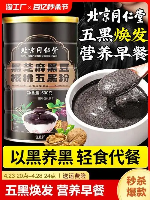 北京同仁堂黑芝麻糊粉营养冲泡饮早餐代餐粉核桃黑豆桑葚粉五黑粉