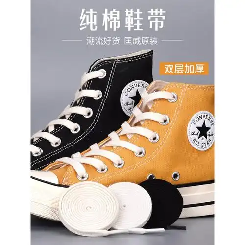 wtr鞋靴配件吻婷人鞋带适配匡威1970s高帮男帆布鞋女质感休闲鞋黑白色