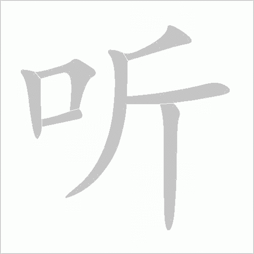 笔顺丨フ一ノノ一丨组词:部首:口拼音:tīng汉字:听更新时间:2022-10