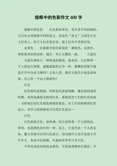 我眼中的色彩作文600字