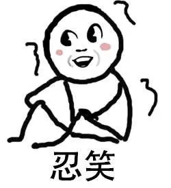 忍笑!_忍笑表情