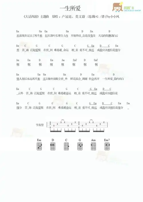 >>卢冠廷/莫文蔚《一生所爱》尤克里里谱