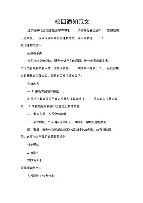通知校园通知范文